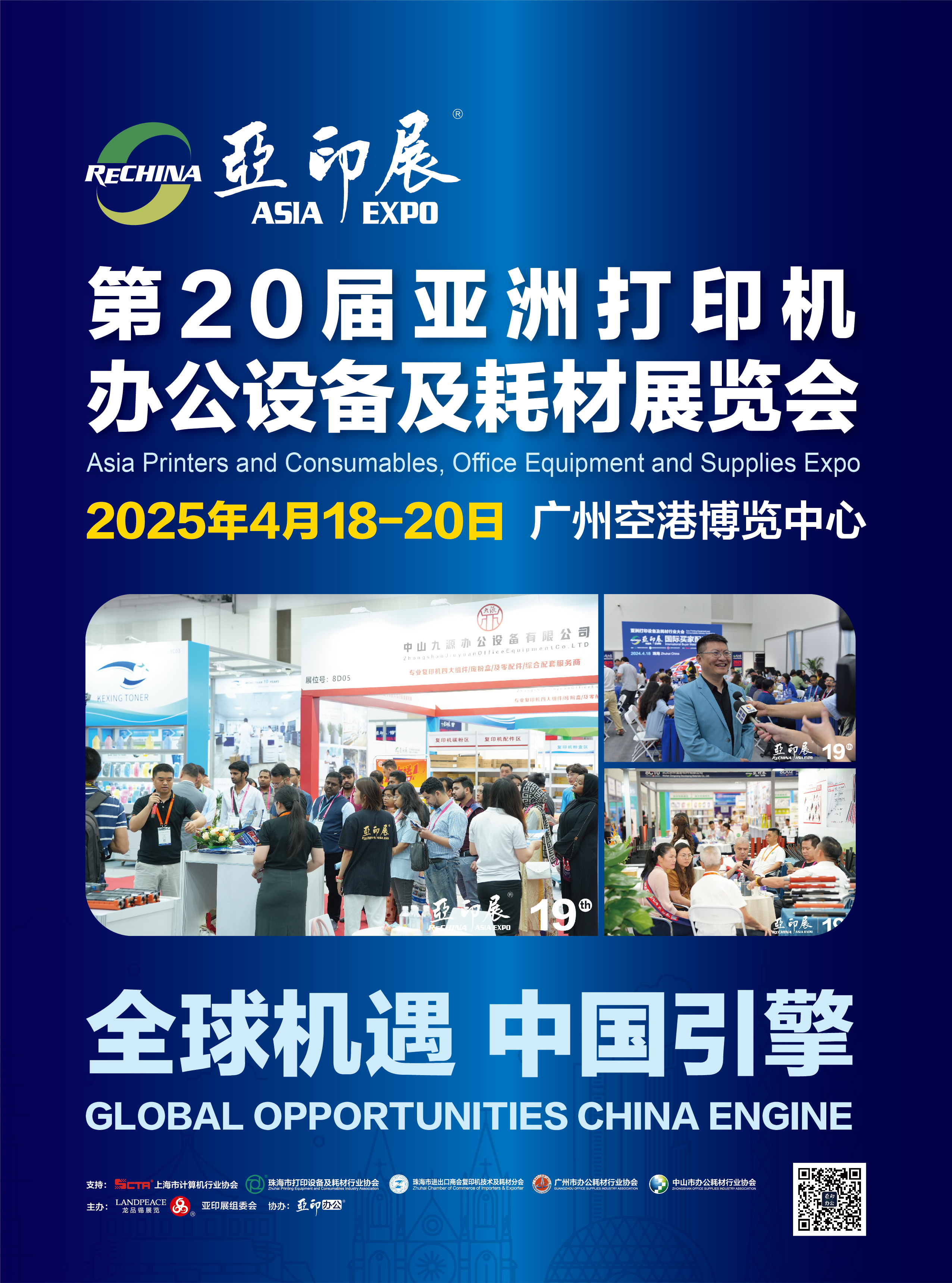 官宣：第20屆亞洲打印機(jī)、辦公設(shè)備及耗材展覽會，將于2025年4月18-20日在廣州舉行｜亞印展